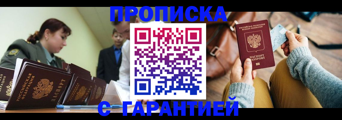 прописка в квартире в Лениногорске